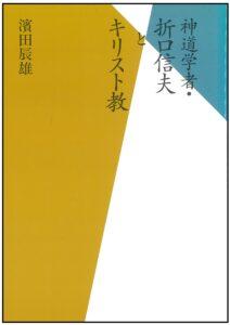 神道学者・折口信夫とキリスト教