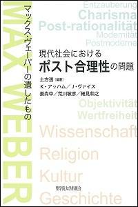 現代社会におけるポスト合理性の問題 : マックス・ヴェーバーの遺したもの