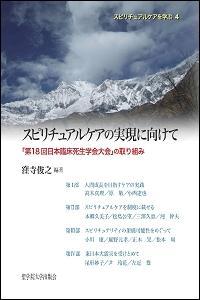 スピリチュアルケアの実現に向けて :「第18回日本臨床死生学会大会」の取り組み