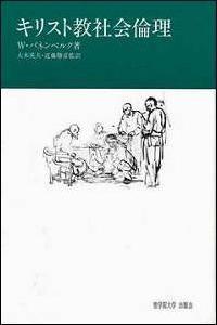 キリスト教社会倫理