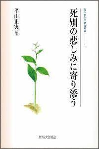 死別の悲しみに寄り添う