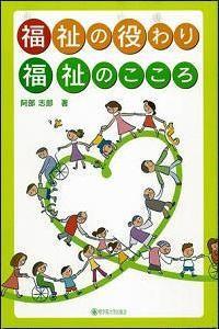 福祉の役わり・福祉のこころ