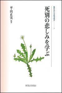 死別の悲しみを学ぶ