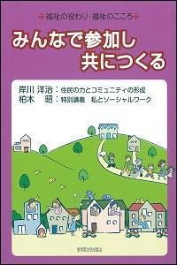 みんなで参加し共につくる