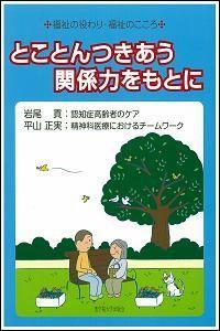 とことんつきあう関係力をもとに