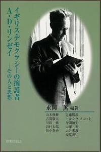 イギリス・デモクラシーの擁護者A・D・リンゼイ：その人と思想