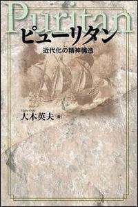 ピューリタン：近代化の精神構造