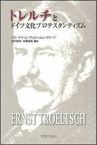 トレルチとドイツ文化プロテスタンティズム