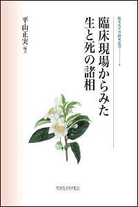臨床現場からみた生と死の諸相