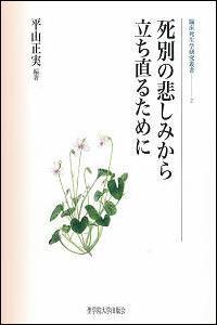 死別の悲しみから立ち直るために