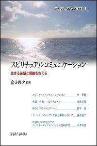 スピリチュアルコミュニケーション : 生きる希望と尊厳を支える
