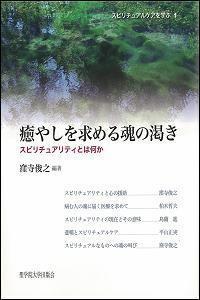 癒やしを求める魂の渇き : スピリチュアリティとは何か