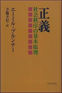 正義：社会秩序の基本原理