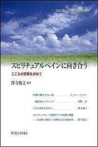 スピリチュアルペインに向き合う : こころの安寧を求めて