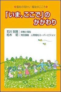 「いま、ここで」のかかわり