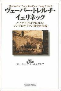 ヴェーバー・トレルチ・イェリネック：ハイデルベルクにおけるアングロサクソン研究の伝統
