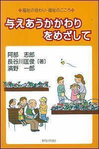 与えあうかかわりをめざして