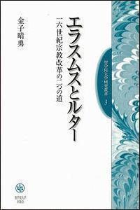 エラスムスとルター：一六世紀宗教改革の二つの道