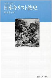 史料による日本キリスト教史 ｜聖学院大学出版会