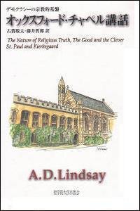 オックスフォード・チャペル講話：デモクラシーの宗教的基盤