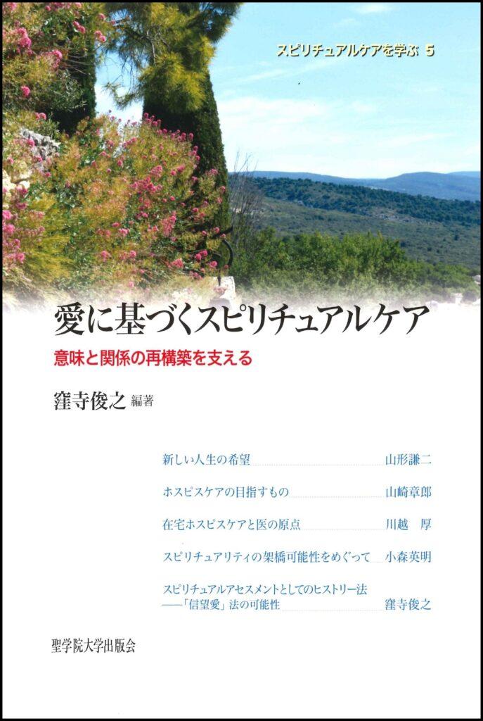 愛に基づくスピリチュアルケア 意味と関係の再構築を支える 聖学院大学出版会 愛に基づくスピリチュアルケア 意味と関係の再構築を支える 聖学院大学出版会