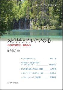スピリチュアルケアの心 : いのちを育む力・委ねる力