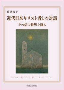 近代日本キリスト者との対話 : その信の世界を探る