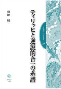 ティリッヒと逆説的合一の系譜