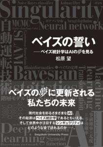 ベイズの誓い : ベイズ統計学はAIの夢を見る