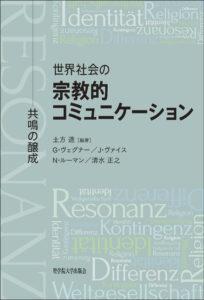 世界社会の宗教的コミュニケーション：共鳴の醸成