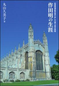 作田明の生涯：犯罪精神医学者の歩んだ誇り高き里程