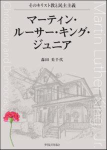 マーティン・ルーサー・キング・ジュニア：そのキリスト教と民主主義