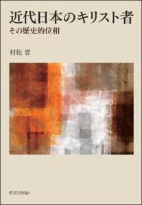近代日本のキリスト者：その歴史的位相