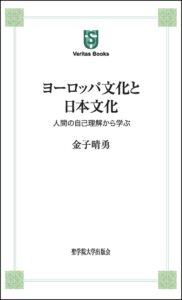 ヨーロッパ文化と日本文化：人間の自己理解から学ぶ