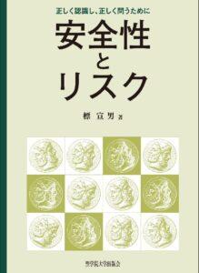 安全性とリスク：正しく認識し、正しく問うために