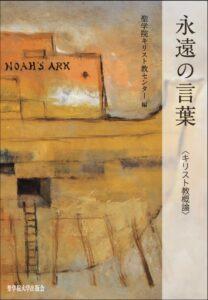 永遠の言葉　＜キリスト教概論＞改版