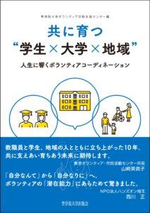 共に育つ“学生×大学×地域”――人生に響くボランティアコーディネーション
