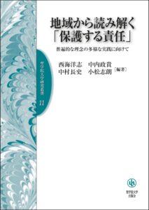 地域から読み解く「保護する責任」――普遍的な理念の多様な実践に向けて